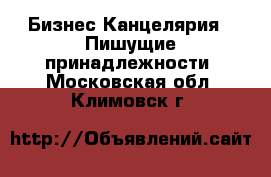 Бизнес Канцелярия - Пишущие принадлежности. Московская обл.,Климовск г.